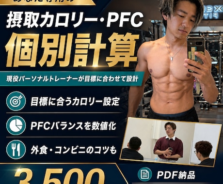 摂取カロリーとPFCを個別計算します 現役トレーナーが目標に合うカロリーとPFCを設計 イメージ1