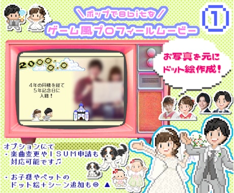 ゲーム風①結婚式プロフィールムービー作ります ISUM申請も