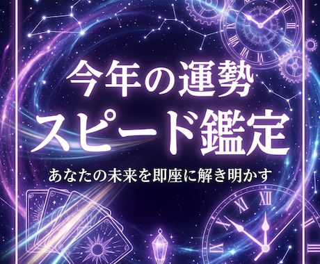 すぐ知りたい！！「今年の運勢」をスピード鑑定します 最速鑑定！！霊感タロットで今年の運勢を深く精密に読み解きます イメージ1