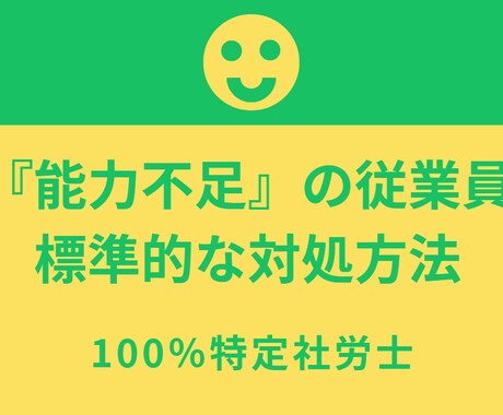 能力不足の従業員に対する標準的な対処方法を学びます プロセスには色々注意点があり、不備があると大きな損害が出ます イメージ1