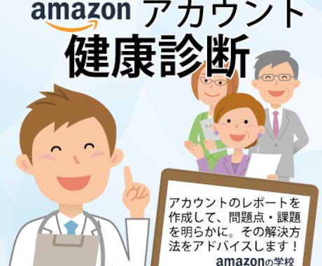 Amazonアカウントの健康診断します あなたのアカウント分析レポートを作成し、解決方法をご案内！ イメージ1