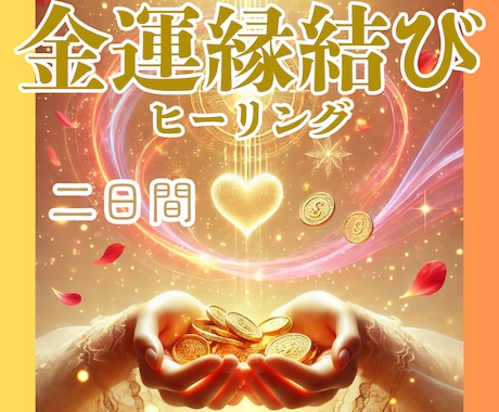 金運に特化した縁結びヒーリング二日間します ～宇宙と高次の存在の導きで、豊かさの流れとご縁を結ぶ～ イメージ1