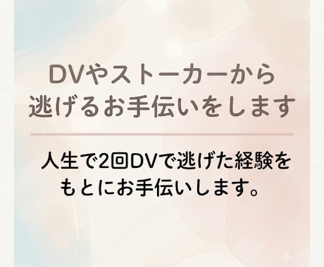 DVやストーカーから逃げるお手伝いをします 人生で2回DVで逃げた経験をもとにお手伝いします。 イメージ1