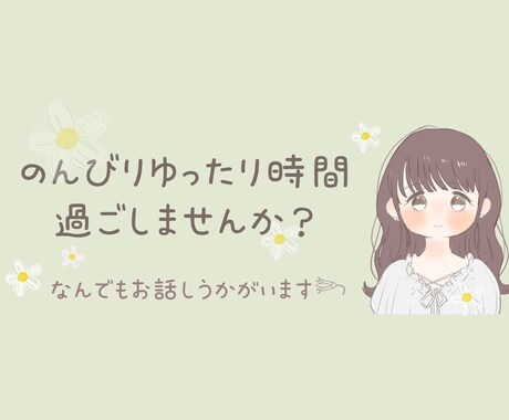 ちょこっとだけでも。お話し相手になります なにかだれかと話したいとき、ほんわか女子がお話聞きます❁ イメージ1