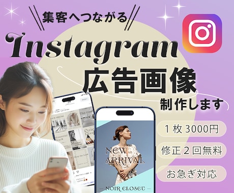 Instagram・SNS広告画像を制作します 「EC担当」が集客につながる目を引くデザインを作ります！ イメージ1