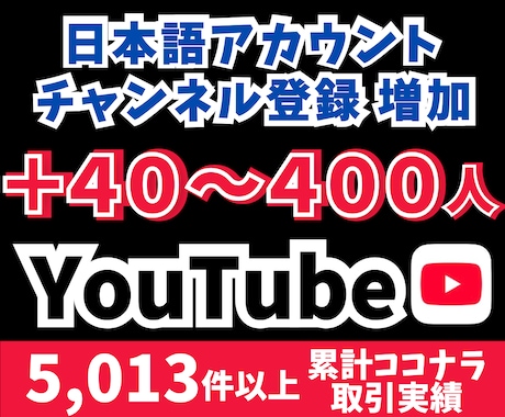 YouTubeチャンネル登録者＋40人〜増やします 日本語チャンネル登録者を＋40〜400人増加！ イメージ1