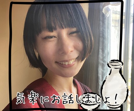 1分から◎泥酔・酔っ払っいの相手をテキトーにします 誰かと気分よく話したい。でも迷惑になるかな？そんなときに イメージ2