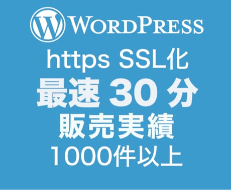常時SSL化・プラグイン無での作業を行います Wordpressサイトの常時SSL対応はお任せ下さい イメージ1