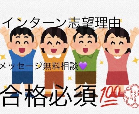 志望理由【インターン】添削、作成します インターンの季節がやってきますね^_^志望理由添削します イメージ1
