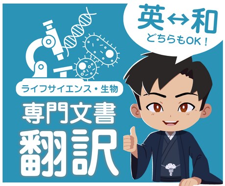 生物分野｜専門性の高い文書を翻訳します 海外院卒がライフサイエンス・生物分野の文書を翻訳します イメージ1