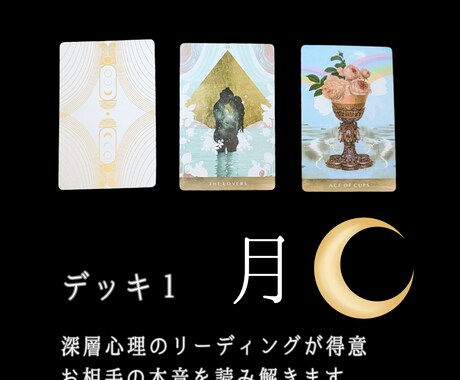 あの人の本音と恋の行方を深く占います タロット9枚引き・カードデッキも選べる本格鑑定 イメージ2
