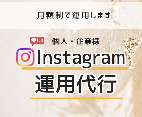 Instagram | sns運用代行をします sns運用代行でフォロワーを獲得したい、売り上げに繋げたい方 イメージ1