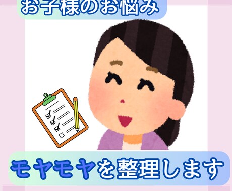 モヤモヤを整理しませんか？お子様のお悩み聞きます 何に困っているかわからなくてもOK！まずは話しませんか？ イメージ1