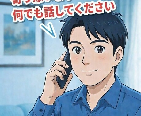 ふと誰かと話したいときの、話し相手になります 日々頑張るあなたの気分が、僕との通話で晴れますように イメージ1