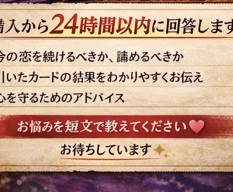 24時間以内回答〜タロット1枚引き恋愛鑑定します この恋あきらめるべき？今の恋を続けるべきか本音で診断 イメージ2