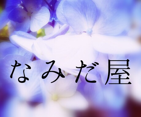 泣かせてもらえないアナタの泣き場所になります 今日くらいは声をあげて泣いてもいいじゃない イメージ1