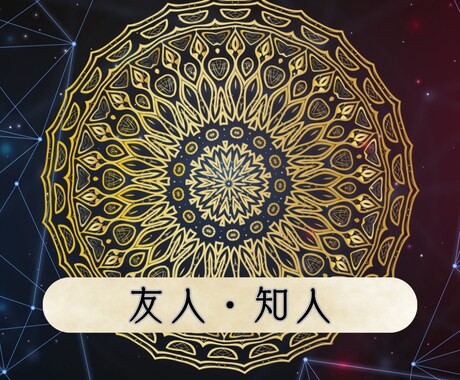 対人関係について鑑定いたします 友人・ご家族・上下関係など対人面でのご相談をお伺いします。 イメージ2
