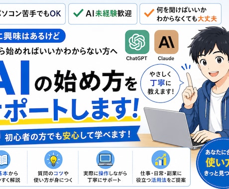 AI初心者向け｜使い方をわかりやすく教えます AI未経験歓迎！ChatGPTの始め方をサポートします イメージ1