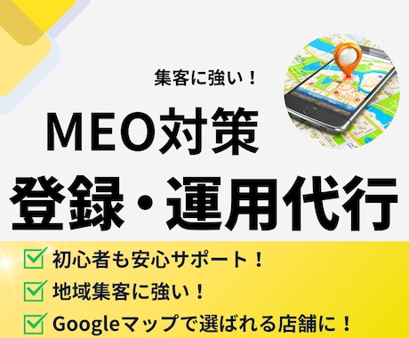 集客に強い！MEO対策・運用支援します Googleマップで上位表示！MEO対策お任せください イメージ1