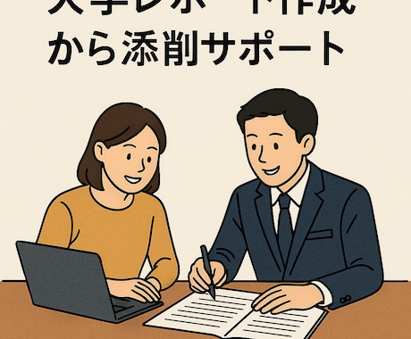大学レポート作成から小論文添削サポートします 課題や試験対策も歓迎！論文等も対応します。 イメージ1