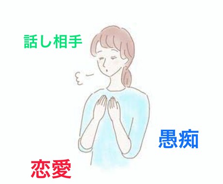 5分からでもお話お聞きします 話し相手が欲しいなっと思ったら私とお話しませんか？ イメージ1