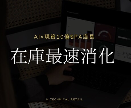 現役店長の在庫管理｜滞留在庫の効率的な消化支援ます グローバルSPAのロジックで滞留在庫の適正な管理と改善を提案 イメージ1