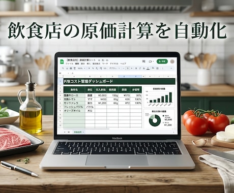 飲食店向け発注計算＋原価管理シート販売します 「仕込み計算を自動化。原価・アレルゲン管理も一本で」 イメージ1