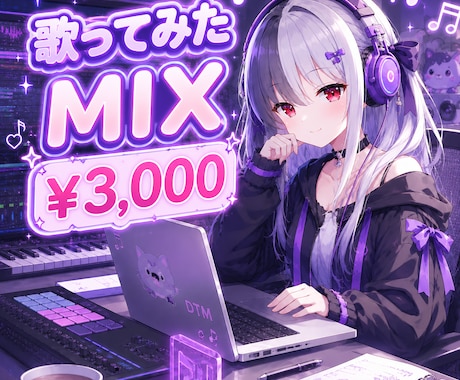 翌日納品&低価格！歌ってみたミックスします イメージ1