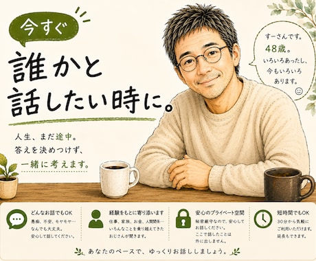 誰にも言えない話、人生経験多めのおじさんが聞きます 現役経営者が、しんどい時の話し相手になります イメージ1