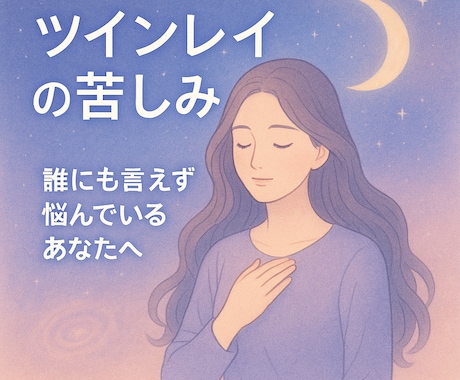 2時間☆ツインレイに悩むあなたの心に寄り添います その胸の痛み、一人で抱えないで―看護師がじっくり傾聴します イメージ1