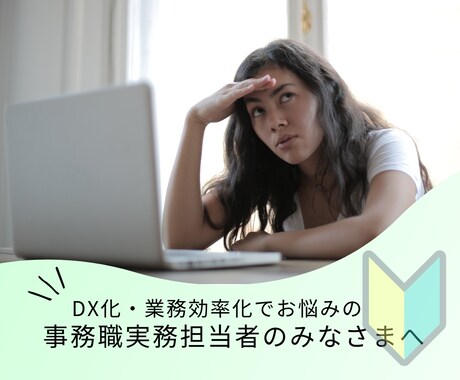 事務実務担当者のDX化・効率化のお悩みを聞きます IT・DX知識ゼロでも大丈夫！事務実務担当者目線でサポート★ イメージ1