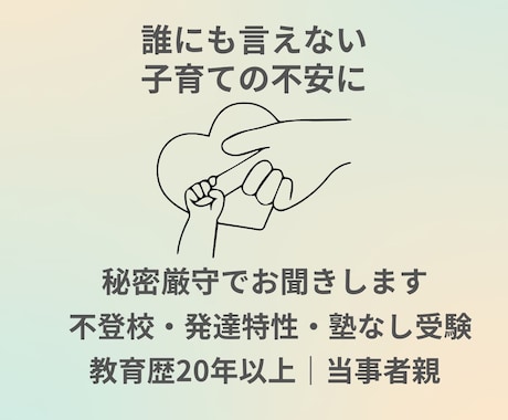 子育ての不安を秘密厳守で聞きます 当事者親の実体験で、希望の道を一緒に探します イメージ1