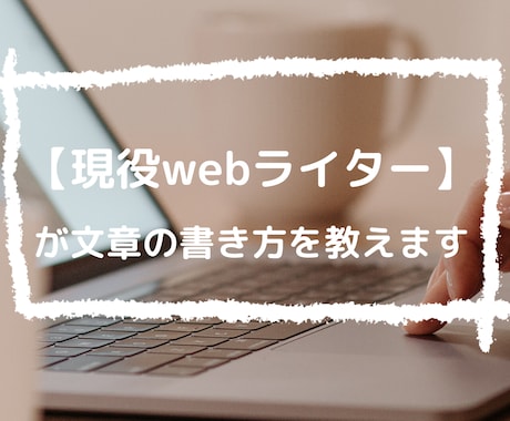 現役webライターが文章の書き方を教えます ライティング案件ってどんなお仕事？実際のお仕事内容を体験！ イメージ1