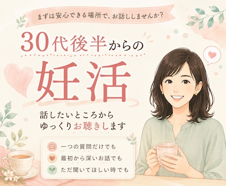 30代後半で妊活を始めた私がお話をお聴きします 一つの質問も深いお話も、話したいところからどうぞ イメージ1