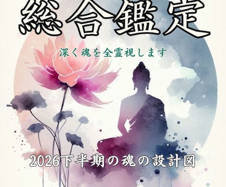 2026下半期の魂の設計図を全霊視します 先着10名限定の浄化つき◆本来のあなたへ生まれ変わる書 イメージ1