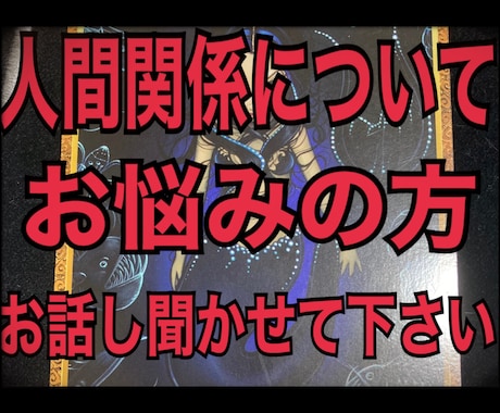 人間関係についてタロットと数秘術で占います 家族・友人・同僚、、大切な人たちとどうやって接すると良いのか イメージ2