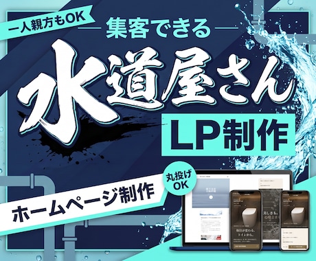水道屋さんの【集客・採用】公式サイトを制作します イメージ1