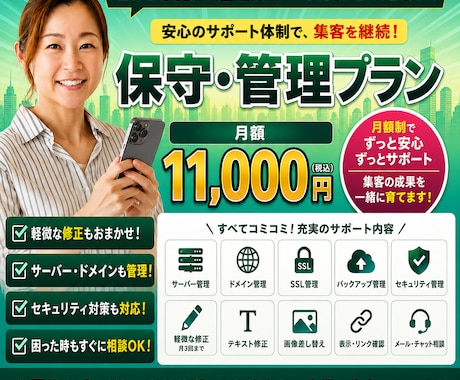 LP公開後の保守・管理をまるごと代行します 月額11,000円｜サーバー・ドメインもお任せ イメージ1