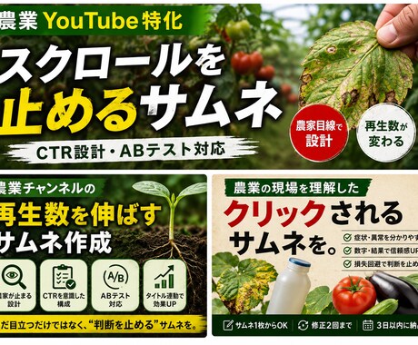 農業YouTube特化サムネを作成します ただ目立つだけではなく、“農家の判断を止める”サムネを。 イメージ2