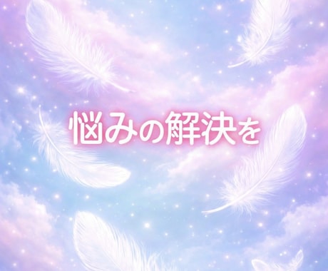 愚痴を聞きながら☘あなたの悩み解決しちゃいます 雑談の中からヒントを見つけて解決✨ イメージ2