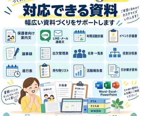 PTA・子ども会・地域団体の資料作成を支援します 案内文・議事録・Excel・年間計画など事務作業を支援 イメージ2