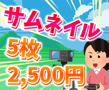 YouTubeなどの動画用サムネイル作成を承ります 格安でシンプルなサムネイル作成サービス！ イメージ1