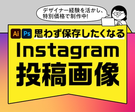 思わず保存したくなるインスタグラム投稿画像作ります Instagramフィード投稿・広告画像まで幅広く対応！ イメージ1