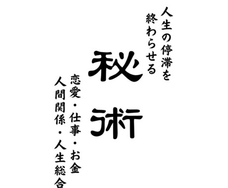 人生の停滞を終わらせ、魂が輝く未来へ繋ぎます 理想の未来へと、運命を繋ぎ直す究極の秘術 イメージ1