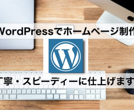 WordPress【丁寧で迅速】にサイト作成します 細かいこだわり条件も丁寧にお伺い！イメージをカタチにします イメージ1
