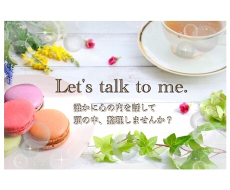 恋愛・嫁姑・夫婦・育児の愚痴、聞きます 誰かに聞いて欲しくなったとき、気軽に話してください。 イメージ1