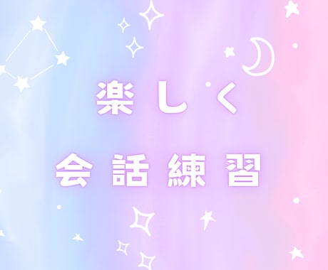 男性限定、女性と上手く話せるように会話練習をします コミュ障改善/女性嫌い/赤面症/異性苦手/恋愛苦手 イメージ2