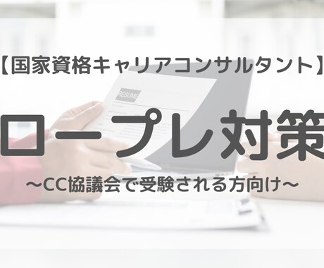 キャリコン面接「態度」評価アップを目指します 第一印象のプロだった元CAが「態度」評価アップを手伝います イメージ1