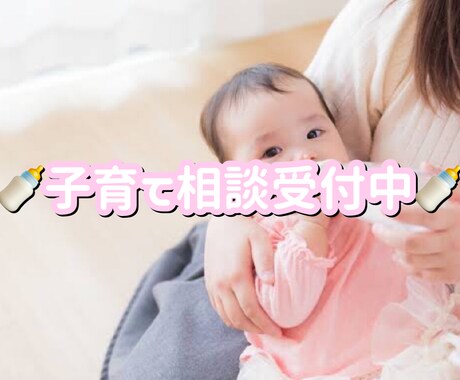 大切なお子様のご相談に現役保育士目線で乗ります 現役保育士がお子様の気になる事、心配な事にお答えします！ イメージ1