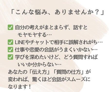 自分の伝えたい事が伝わる言語化トレーニングします “察してほしい”が卒業できる！気持ちをスムーズに伝える技術 イメージ2